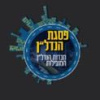 פסגת הנדל