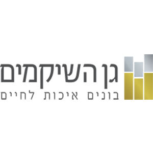 גן השיקמים