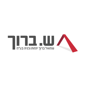 שמואל ברוך יזמות ובניה